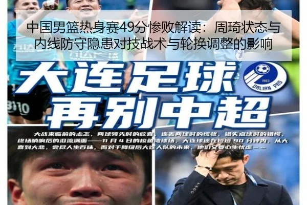 中国男篮热身赛49分惨败解读：周琦状态与内线防守隐患对技战术与轮换调整的影响